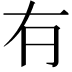 𠕆