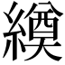 𦅆