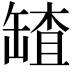 𦉆