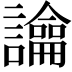 𧭆
