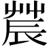 𨑆