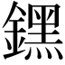𨭆
