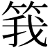𬕆