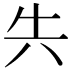 𭁆