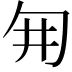 𭅆