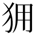 𰡆