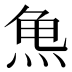 𱍆