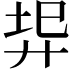 𢍇