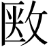 𢽇