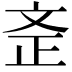 𣁇