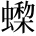 𧑇
