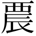 𨑇