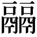 𩱇