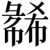𫹇