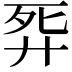 𢍈