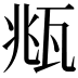 𤭈