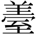𦥈