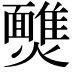 𩉈