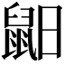 𪕈