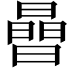 𪱈