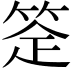 𬕈