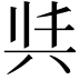 𭁈