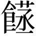 𮩈