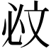 𣁉