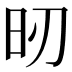 𣅉