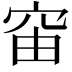 𥥉