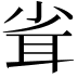 𦕉