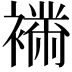 𧝉