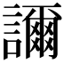 𧭉