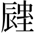 𨑉