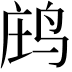 𪉉