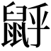 𪕉