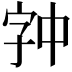 𫡉
