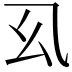 𭙉