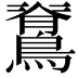 𮭉