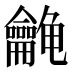 𱍉
