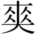 𠁊