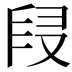 𠭊