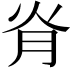 𦙊