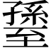 𦥊