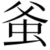 𧉊