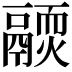 𩱊