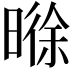 𬁊