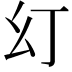 𭙊
