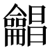 𱍊