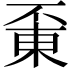 𠁋